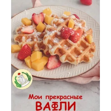 Мои прекрасные вафли (Алена Спирина)