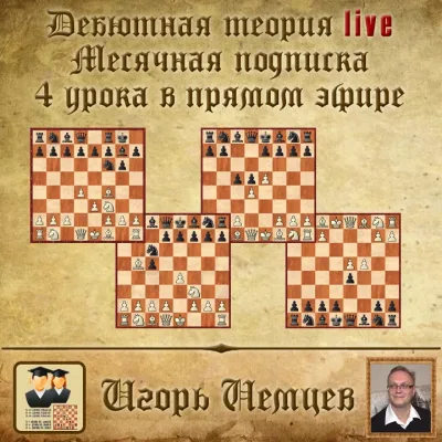 [chess-video.ru] Дебютная теория live. Месячная подписка (4 часовых урока + бонусные видео) (Игорь Немцев)