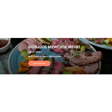 Конспект Большое мужское меню (Ольга Деффи)