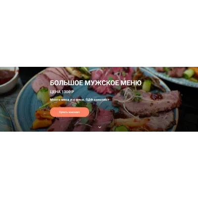 Конспект Большое мужское меню (Ольга Деффи)