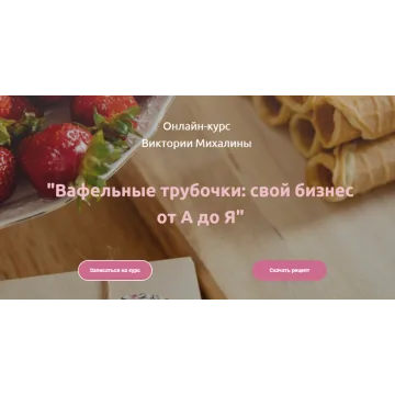 Вафельные трубочки: свой бизнес от А до Я (Виктория Михалина)