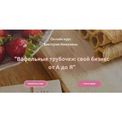 Вафельные трубочки: свой бизнес от А до Я (Виктория Михалина)