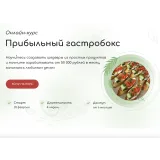 Прибыльный гастробокс. Тариф Самостоятельный (Кристина Пересыпкина)