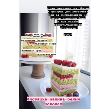 Рецептурная карта «Фисташковый торт с малиной и белым шоколадом» (Софья Иванькова, Sofya_iva)