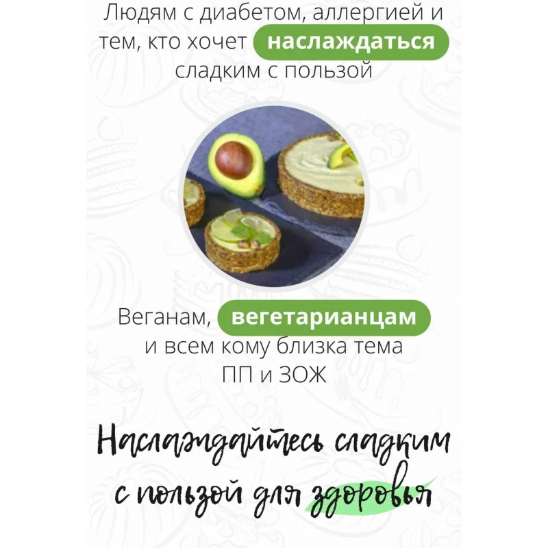 Полезные десерты. Тариф Самостоятельно (Настя Федорова)