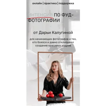 Интенсив по фуд - фотографии (Дарья Калугина)
