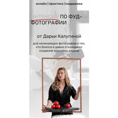 Интенсив по фуд - фотографии (Дарья Калугина)