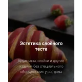 Эстетика слоёного теста (Ахмед Али-заде)