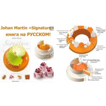 Кулинарная книга Johan Martin “Signature” на Русском языке (Йохан Мартин)