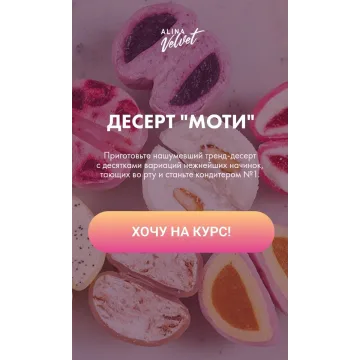 Десерт "Моти". Тариф Для себя (Алина Вельвет)