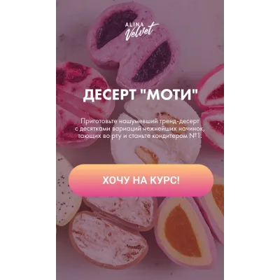 Десерт "Моти". Тариф Для себя (Алина Вельвет)