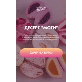 Десерт "Моти". Тариф Для себя (Алина Вельвет)