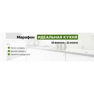 [Меню недели] Идеальная кухня. Тариф: Участник (Дарья Черненко, Виктория Кириенко)