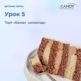 [candy school] Онлайн-курс "Детские торты" (Наталья Юн)