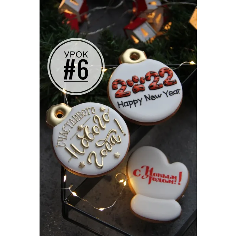 Новогодний курс 2022 по росписи пряников (Мария Ермолаева)