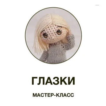 "Глазки" мастер-класс (Мария Караева)