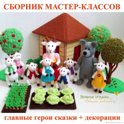 [Игрушки] Волк и семеро козлят. Сборник мастер-классов  (Светлана Забелина)