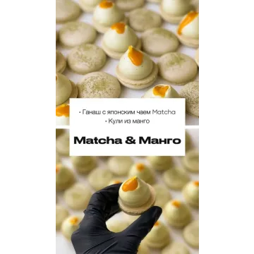 Начинка макарон “Matcha & Манго” (sweetsbyalice)