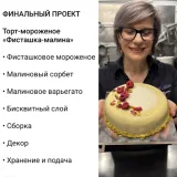 Курс Мороженое 2.0 (Мария Селянина)