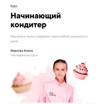 Базовый курс «Начинающий кондитер» (Алина Маркова, Sweets Academy)