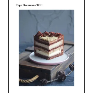 Торт "Овешкова ТОП" (Наталья Оленникова, imbir_gvozdika)