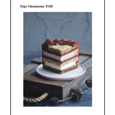 Торт "Овешкова ТОП" (Наталья Оленникова, imbir_gvozdika)
