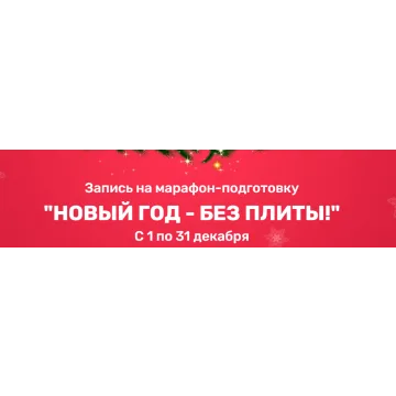 [Меню недели] Новый год без плиты 2023 (Дарья Черненко)