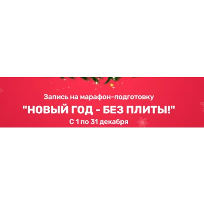 [Меню недели] Новый год без плиты 2023 (Дарья Черненко)