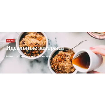 [Novikov School] Идеальные завтраки (Александр Цуканов)