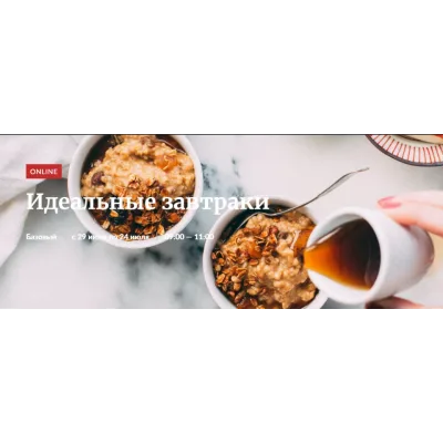 [Novikov School] Идеальные завтраки (Александр Цуканов)