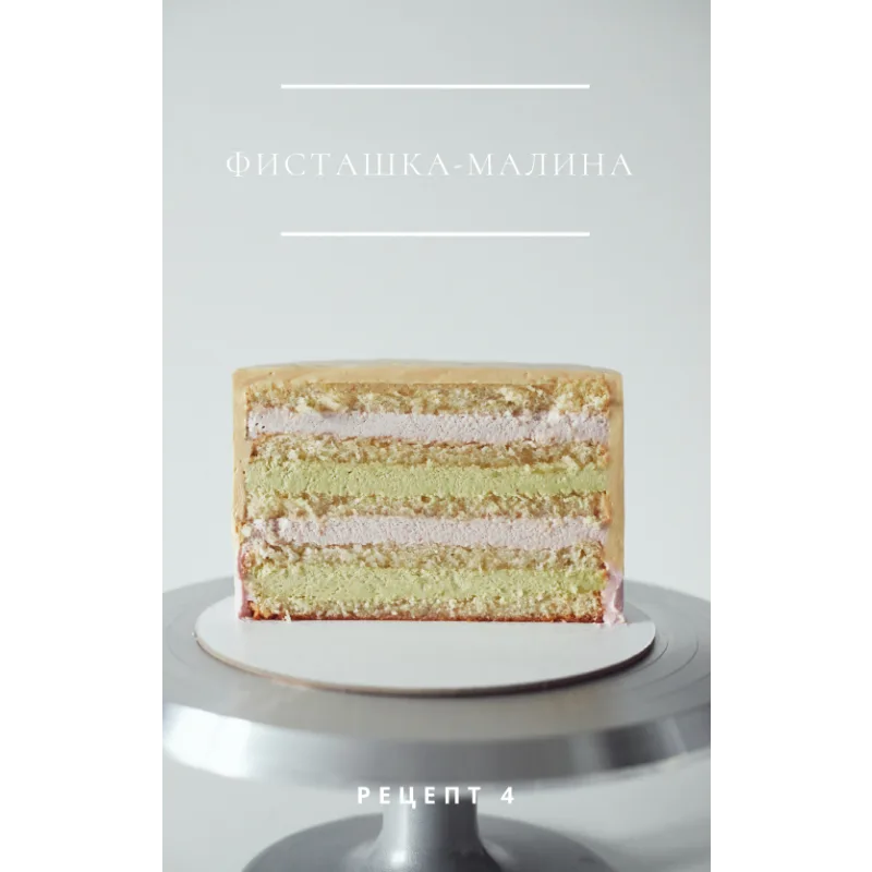 [lafarine.school] Сборник рецептов 4-х бисквитных тортов (Анастасия Воронова) @narudskaya_stasi