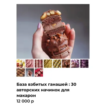 База взбитых ганашей: 30 авторских начинок для макарон (Александра Шинкаренко) @ex_pastry_cook