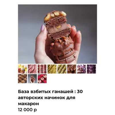 База взбитых ганашей: 30 авторских начинок для макарон (Александра Шинкаренко) @ex_pastry_cook