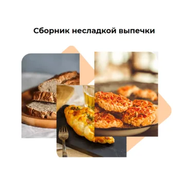 Сборник несладкой выпечки (Ирина Собченко)