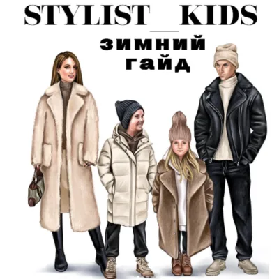 Зимний гайд (stylist_kids)