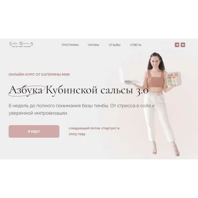 [Salsa Womanity] Азбука Кубинской сальсы 3.0. Тариф Я сама (Катерина Мик)