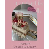 [cupketik] Чизкейки на палочке. Зимний курс (Екатерина Перегудова)