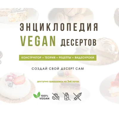 Энциклопедия VEGAN десертов (Мария Липская)