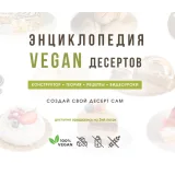 Энциклопедия VEGAN десертов (Мария Липская)