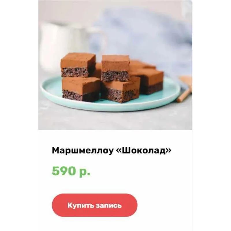 [Alina2cake School] Маршмеллоу "Шоколад" (Алина Ахмадиева)