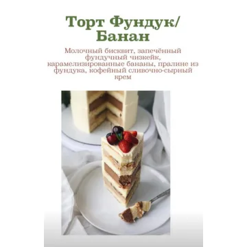 Торт Банан-Фундук (Таня Сенькова)