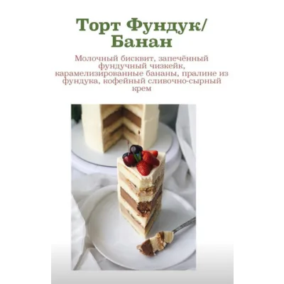 Торт Банан-Фундук (Таня Сенькова)