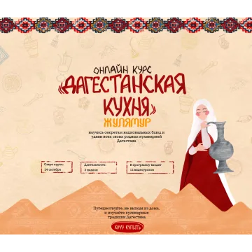 Онлайн курс "Дагестанская кухня" (julamur.shkola)