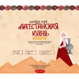 Онлайн курс "Дагестанская кухня" (julamur.shkola)
