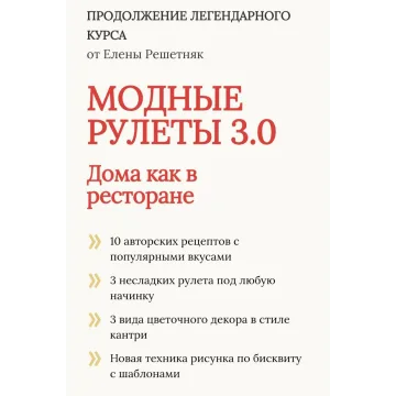 Модные рулеты 3.0 (Елена Решетняк)