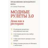 Модные рулеты 3.0 (Елена Решетняк)