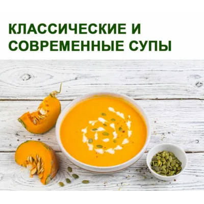 Классические и современные супы (Юлия Леликова)
