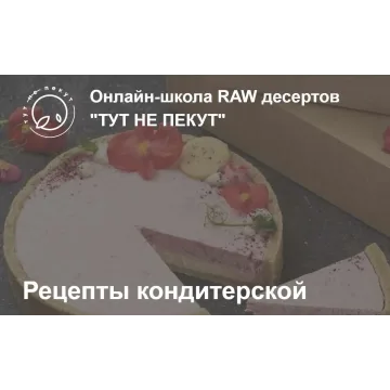 Рецепты Кондитерской "Тут не пекут" (Александра Санталова)