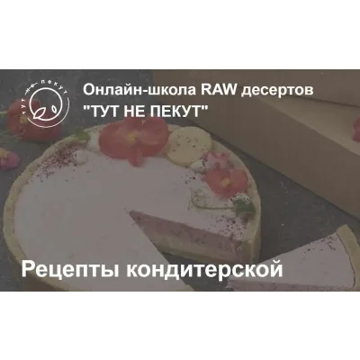 Рецепты Кондитерской "Тут не пекут" (Александра Санталова)