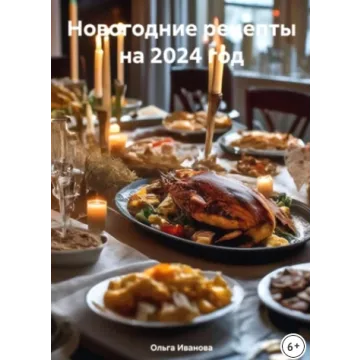 Новогодние рецепты на 2024 год (Ольга Иванова)